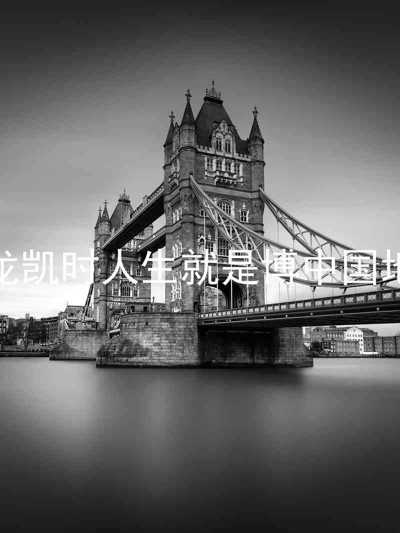 尊龙凯时人生就是博中国地区